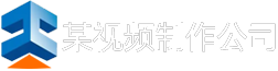 某某视频制作公司